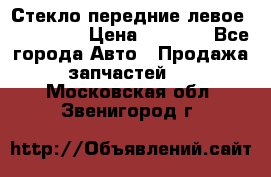 Стекло передние левое Mazda CX9 › Цена ­ 5 000 - Все города Авто » Продажа запчастей   . Московская обл.,Звенигород г.